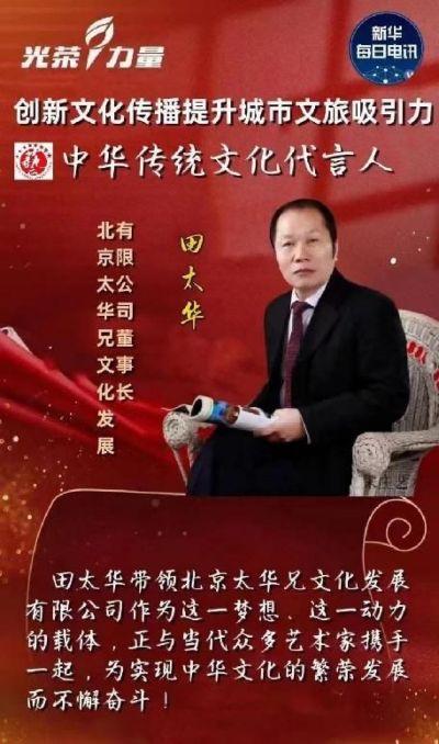 新华社通稿， CCTV央视在线直播网特别报道 《世界级多领域艺术大师不老男神——田太华》