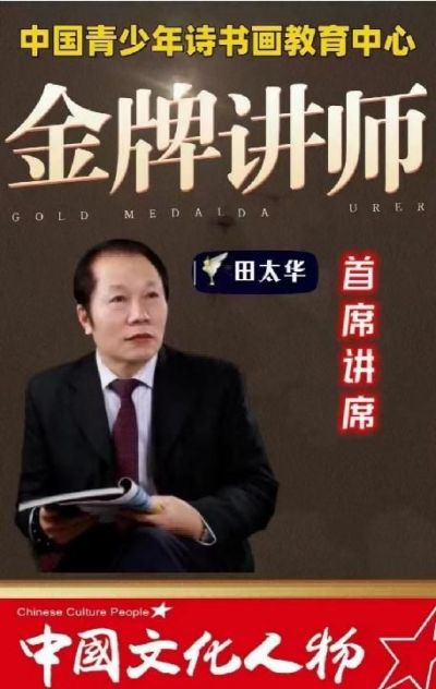 新华社通稿， CCTV央视在线直播网特别报道 《世界级多领域艺术大师不老男神——田太华》