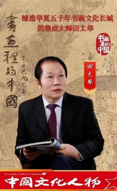 新华社通稿， CCTV央视在线直播网特别报道 《世界级多领域艺术大师不老男神——田太华》