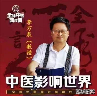 新时代杰出的中西医 合壁 特色专家---李万泉教授