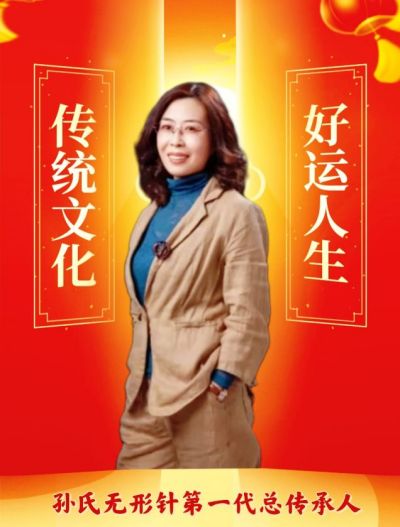 承千年文化 扬中医德馨  访著名孙氏无形针第一代总传承人---牛小梅