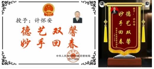 著名国宝级，新时代国医大师，中国工程院医学院士---计怀安