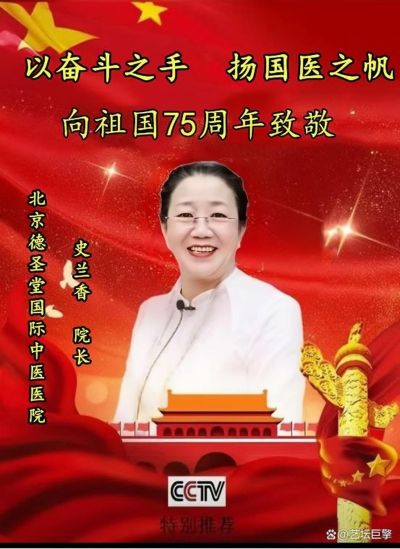 传承中医药文化 献礼建国75周年  访中国新时代国医大师---史兰香