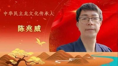 传承龙文化 铸就中国魂  威山龙门派创始人---陈兆威