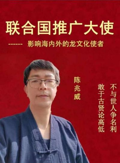 传承龙文化 铸就中国魂  威山龙门派创始人---陈兆威