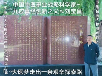 建国75周年特别报道  著名当代医学创新之父---刘宝昌