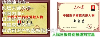 建国75周年特别报道  著名当代医学创新之父---刘宝昌