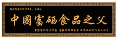 改革潮中搏巨浪 创新路上扬风帆 记中国优秀企业家、中国富硒食品之父:房泽江