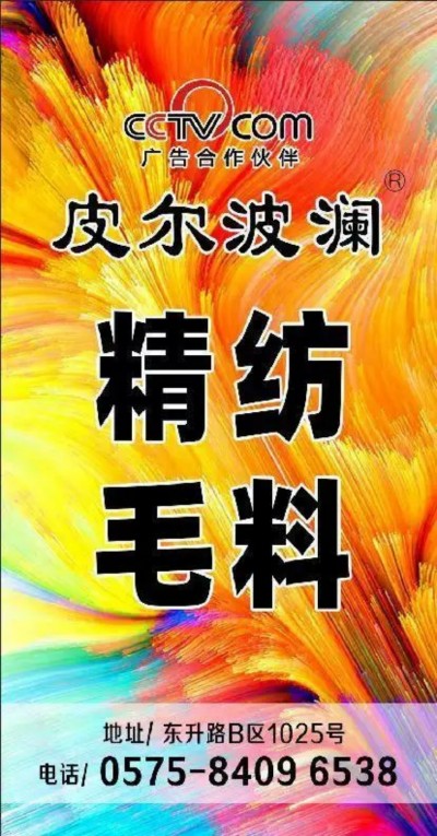 建国75周年特别报道 绍兴皮尔波澜纺织品有限公司董事长力尚于