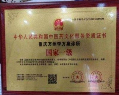 中国最具影响力权威名中西医合壁临床专家---李万泉教授