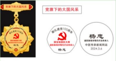 礼赞新中国 奋进新时代 记新时代国医名师——杨忠