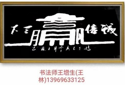 王增生——中华人民共和国书法大家  世界非物质文化研究院院士