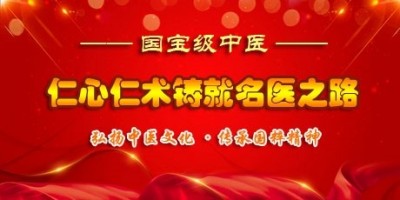 妙手回春医顽疾 誉满杏林济苍生 记新时代国医名师---江宗维