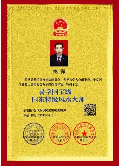 恭贺著名易学大师鲍霖喜荣获易学国宝级国家特级风水大师荣誉