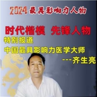 中医传承与创新的杰出代表- - - -齐生亮