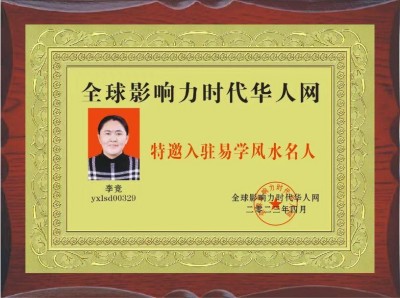 书香氤氲承经典  易学精粹毓新秀  访国学易经风水名家---李竞