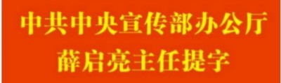 2025喜迎元旦特别报道  温州市洞头中西医结合理疗研究所所长---陈德来