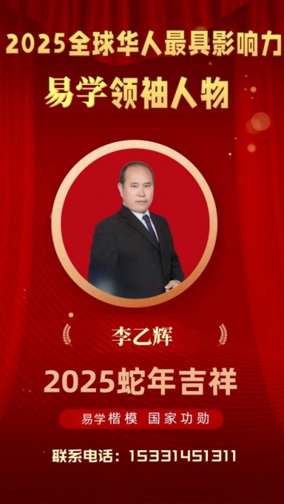 【2025易学领袖人物报道】中国易学堪舆风水大师——李乙辉