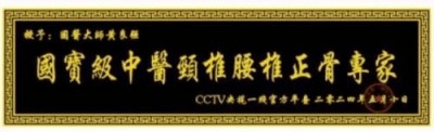 特别报道全球影响力人物成就奖·  2025最美奋斗者·特效醫術傅承人——黄良强