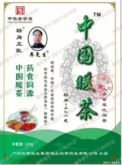 广东佛山市正气茶食品有限公司全体同仁祝全国人民新春快乐身体健康    一一著名的健康养生专家廖尧生教授与其研发的中国暖茶轻身正气茶