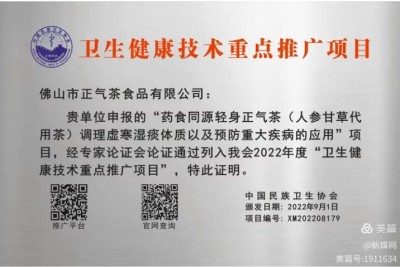 广东佛山市正气茶食品有限公司全体同仁祝全国人民新春快乐身体健康    一一著名的健康养生专家廖尧生教授与其研发的中国暖茶轻身正气茶