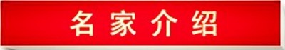 祝贺：新时代国医大师—翟学礼  担任：世界中医药协会专业委员会常务副会长