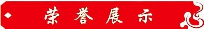 祝贺：新时代国医大师—翟学礼  担任：世界中医药协会专业委员会常务副会长