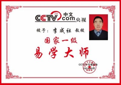 喜迎全国两会特别报道 中国著名国学易经风水大师---李成社