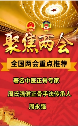 两会重点推荐 著名中医正骨专家、周氏强健正骨手法传承人---周永强