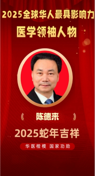 陈德来——2025年全国两会重点推荐中医名家