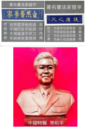 中国影响力人物 中国特医——常和平