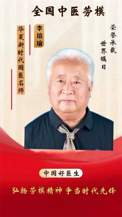 2025两会探寻中医魅力:中医之光李培瑜,揭秘与传承创新之路