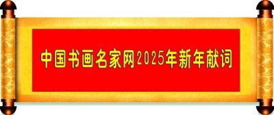 2025年中国书画名家网新年献词