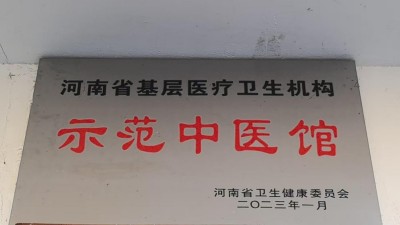 河南睢县王新波中西医结合诊所: 传承创新,铸就健康守护典范