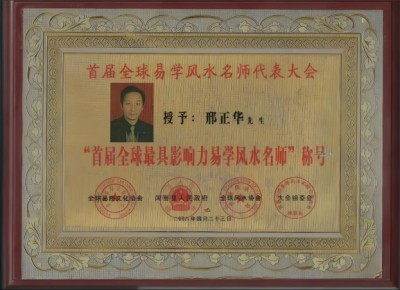 恭贺著名易学家邢正华被央视在线直播网特聘为客座教授