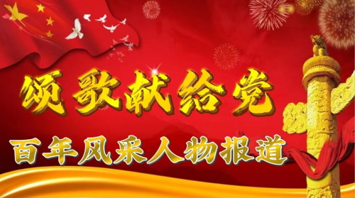 颂歌献给党 国宝 级中医传承人——朱文军