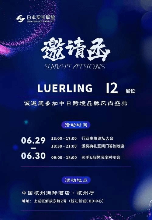 LUERLING品牌参加第十届中日跨境品牌盛典