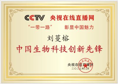 恭贺广东快生闪黑生物科技有限公司董事长刘蔓榕 荣获中国生物科技先锋荣誉称号