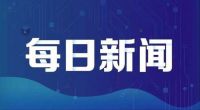 20国集团峰会继续推进国际货币基金组织股权改革