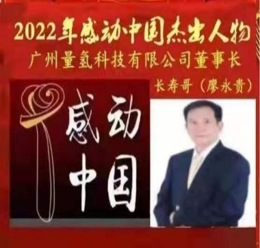 广州量氢科技有限公司董事长：廖永贵向全国人民拜年