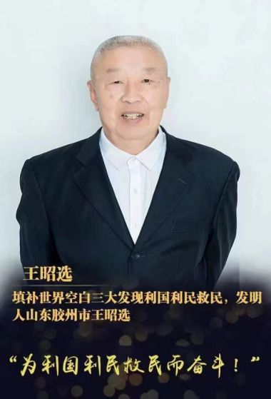 不忘初心  砥砺前行 特别报道填补世界空白的三大发现发明人---王昭选