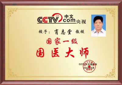 【喜迎七一建党节特别报道】著名中医肿瘤专家---肖志堂