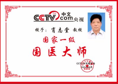 【喜迎七一建党节特别报道】著名中医肿瘤专家---肖志堂