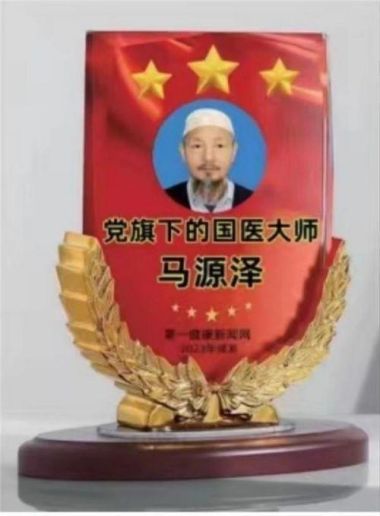 中国新时代国医名师 科学家——马忠义