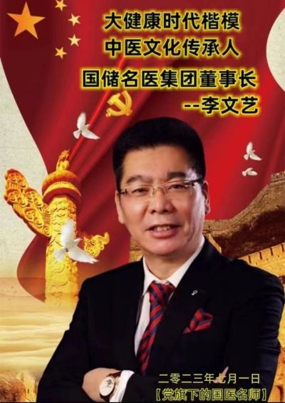 恭贺国储名医集团董事长---李文艺  被特聘为央视在线直播网客座教授