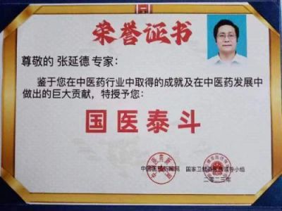 国医泰斗——   张延德  National medical master —— Zhang Yande