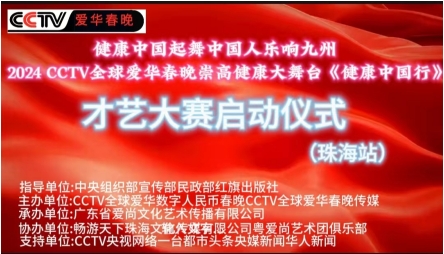 2024CCTV全球爱华春晚《健康中国行》 华南地区才艺大赛启动仪式圆满成功