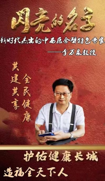 新时代杰出的中西医合壁特色专家---李万泉教授