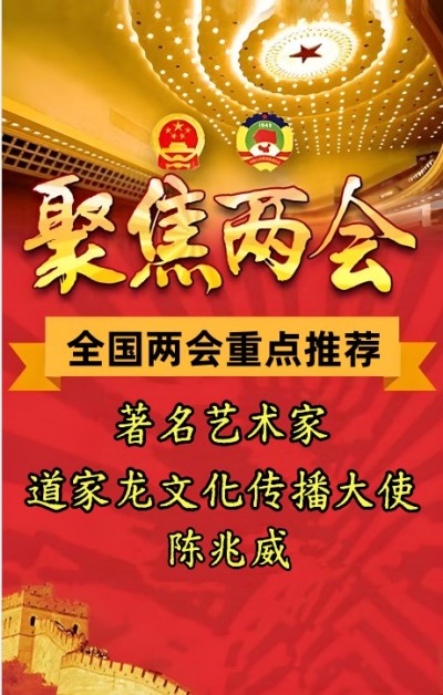 两会重点推荐著名艺术家  道家龙文化传播大使---陈兆威